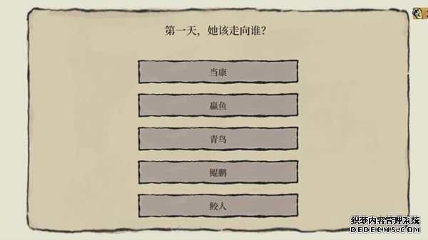 江南百景图第一天她该走向谁？陌上行迷雾选项答案解析[多图]图片1